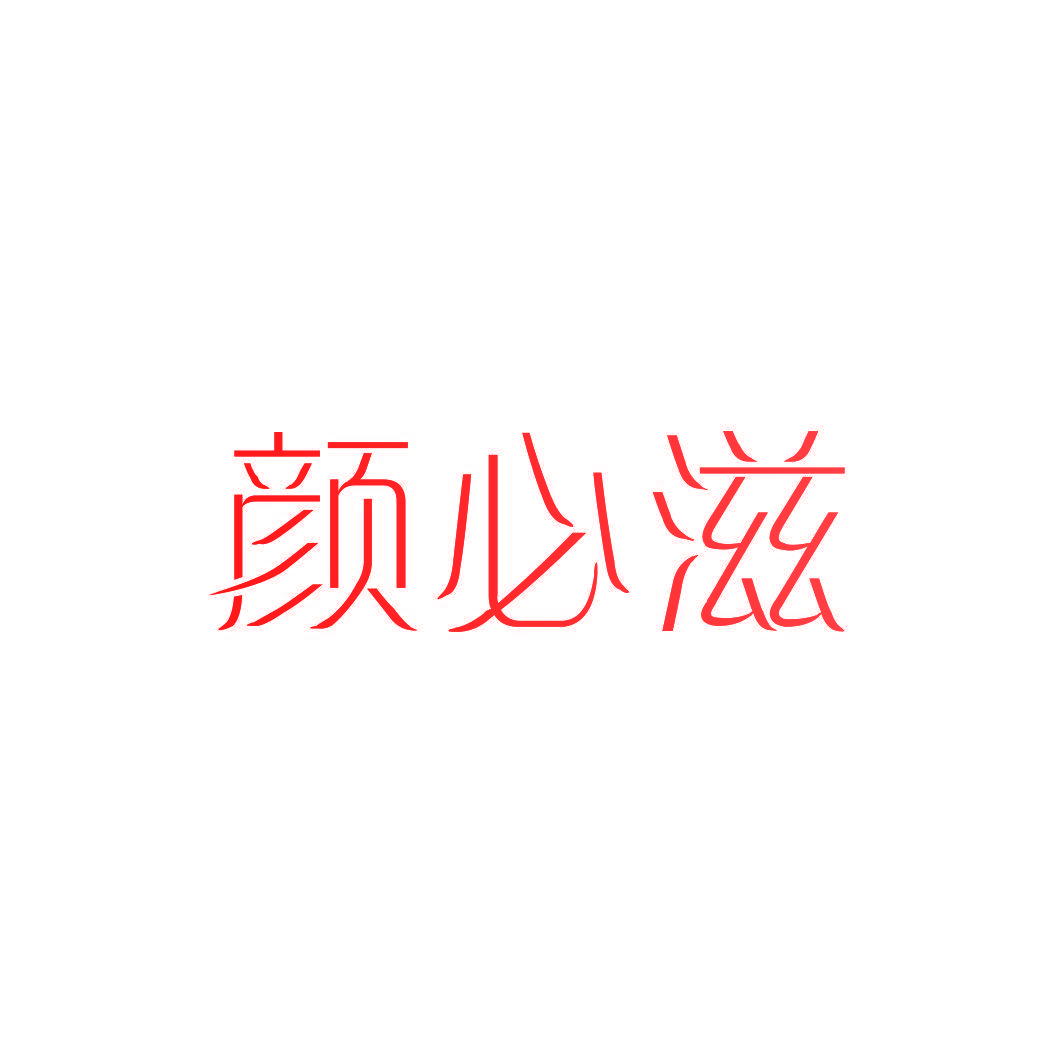 颜必滋