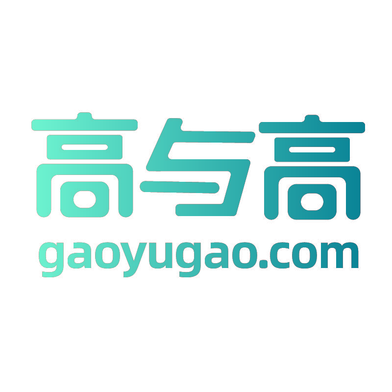 高与高 GAOYUGAO.COM