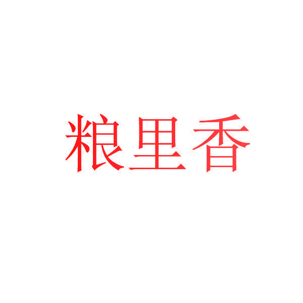 粮里香