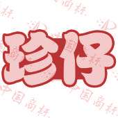 珍仔