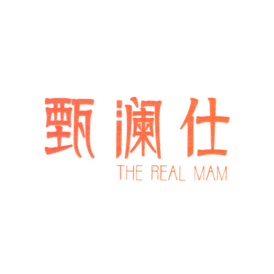 甄澜仕 THE REAL MAM