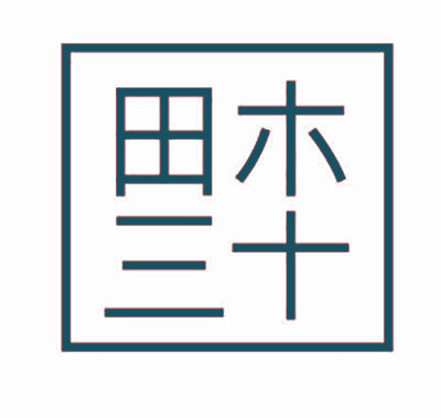 田木三十