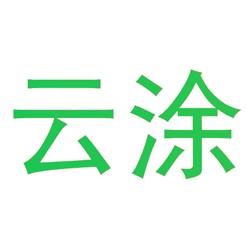 云涂