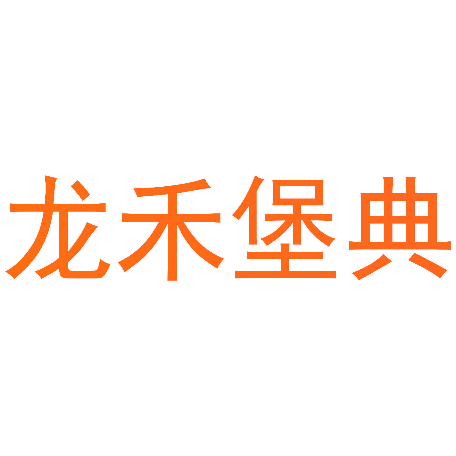 龙禾堡典