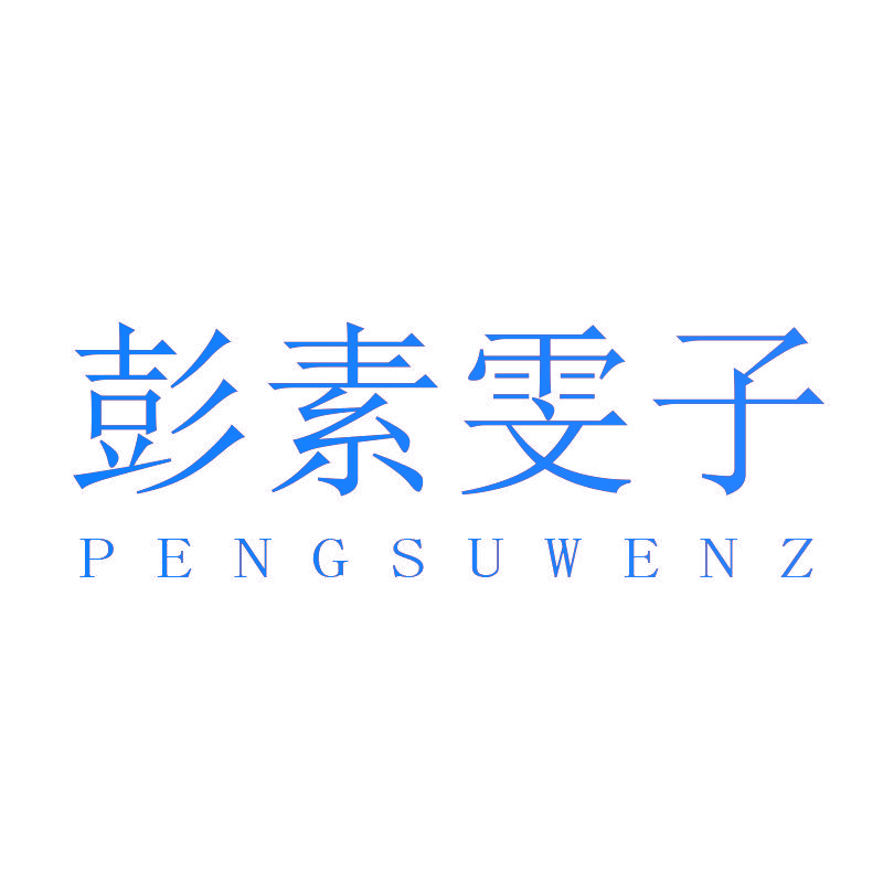 彭素雯子 PENGSUWENZ