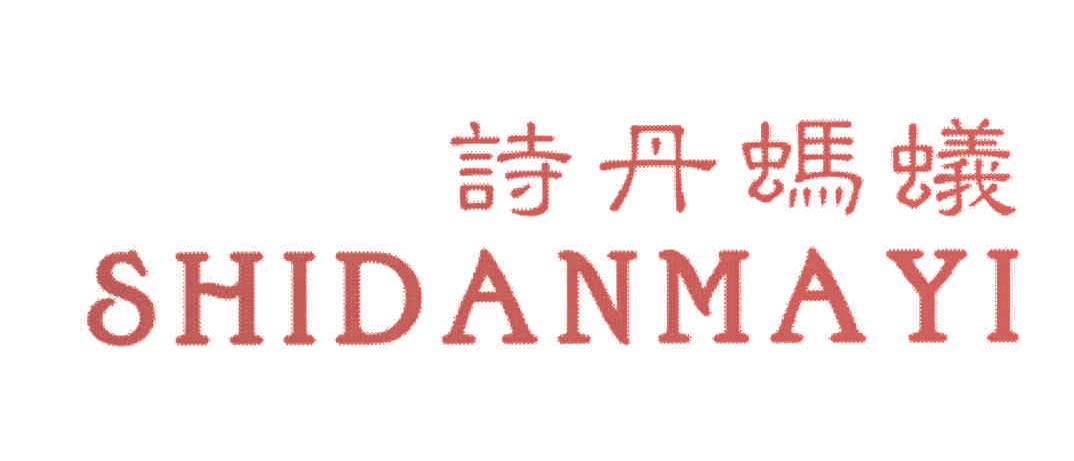 诗丹蚂蚁