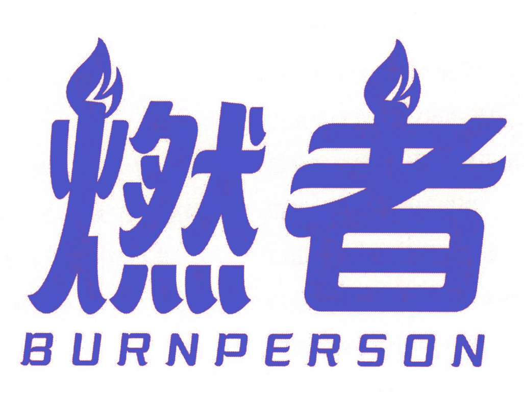 燃者  BURNPERSON