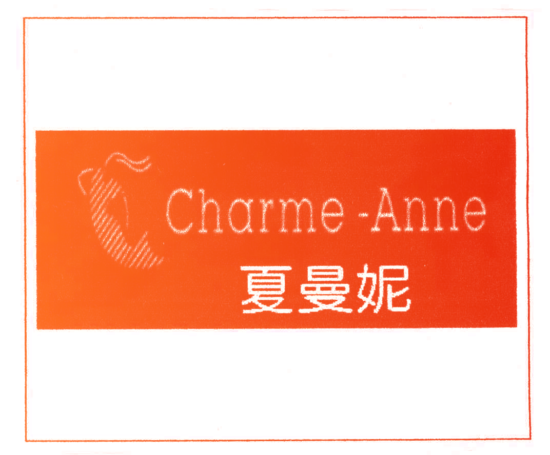 夏曼妮,CHARMEANNE