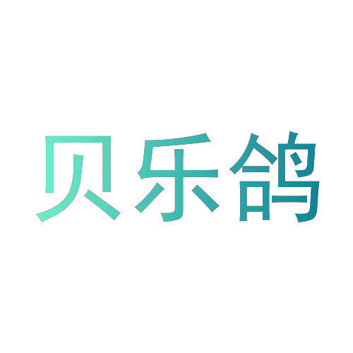 贝乐鸽