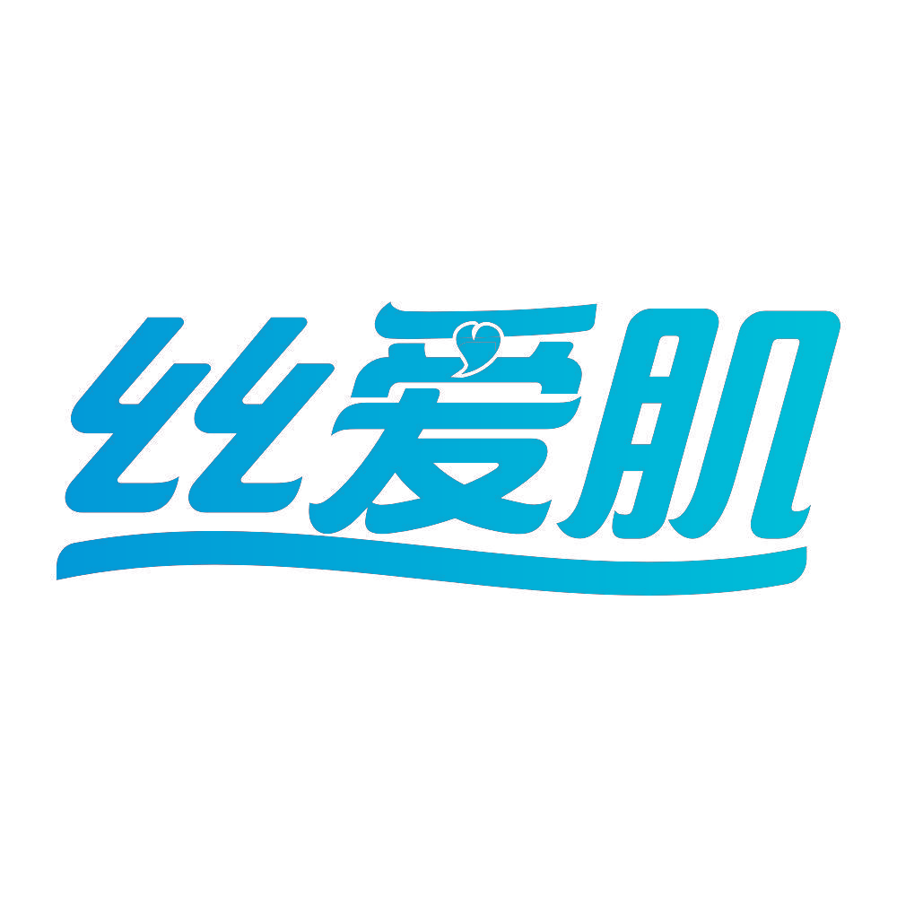 丝爱肌