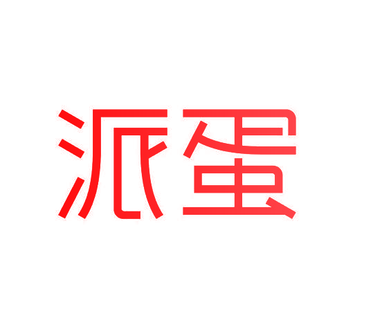 派蛋