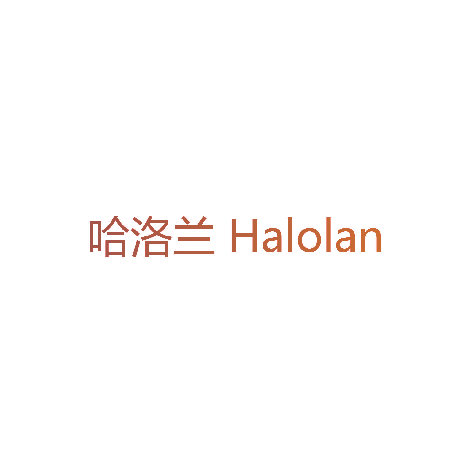 哈洛兰 HALOLAN