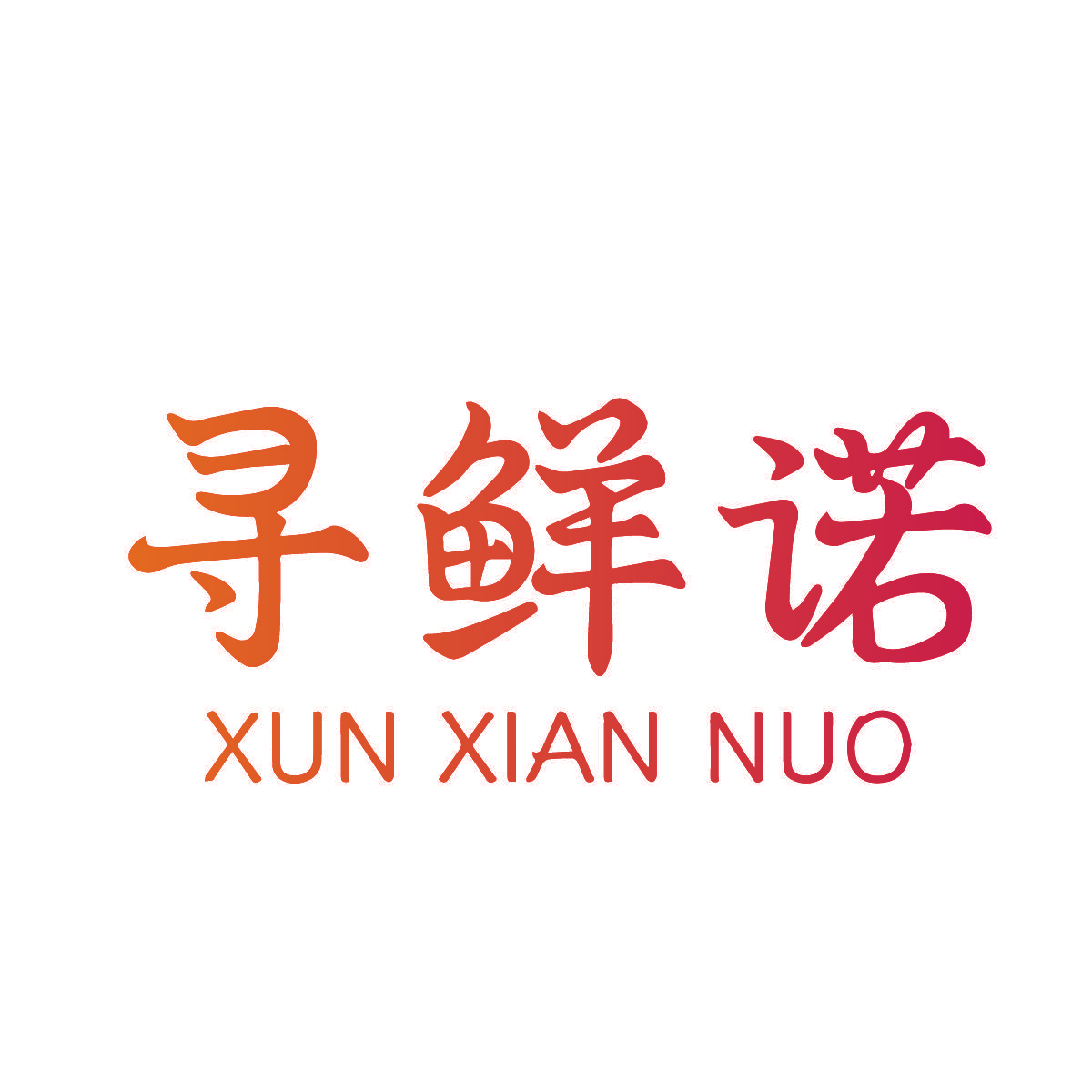 寻鲜诺
