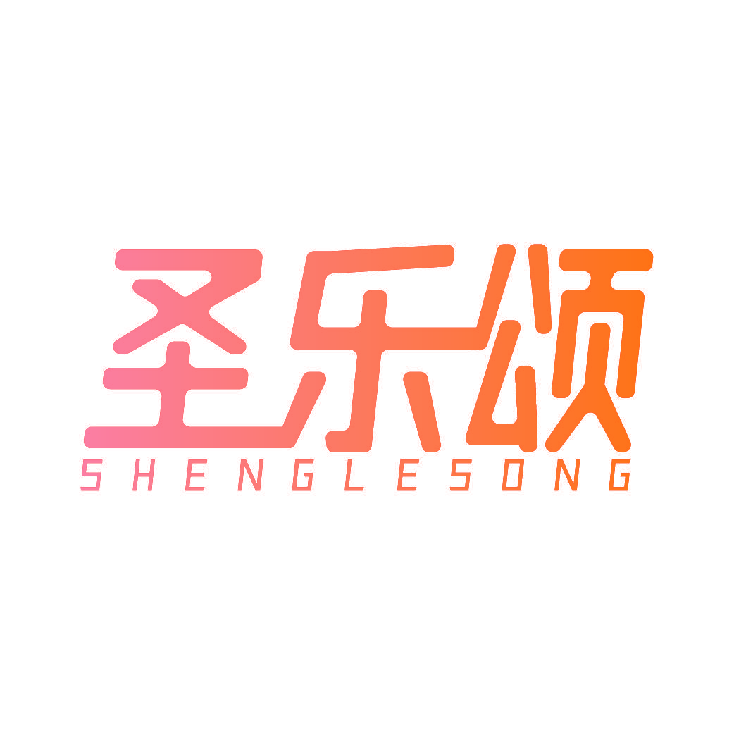 圣乐颂