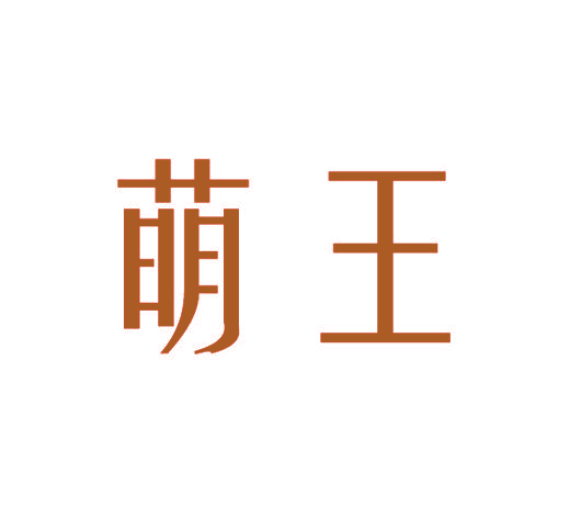 萌王