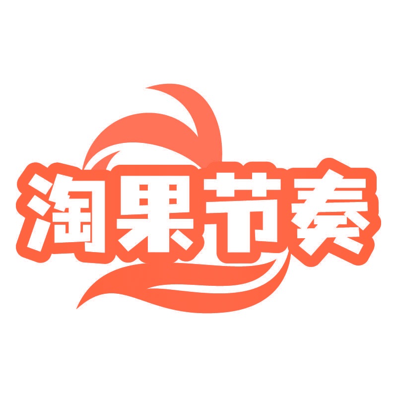 淘果节奏