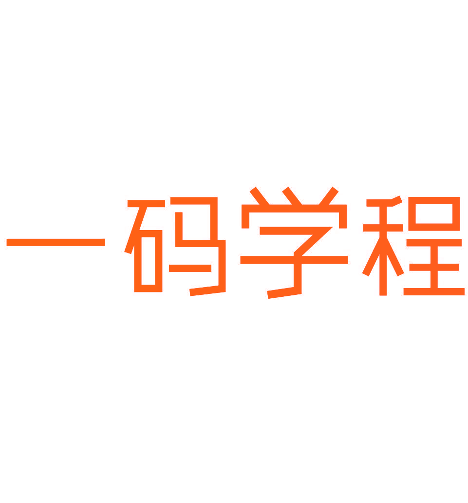 一码学程