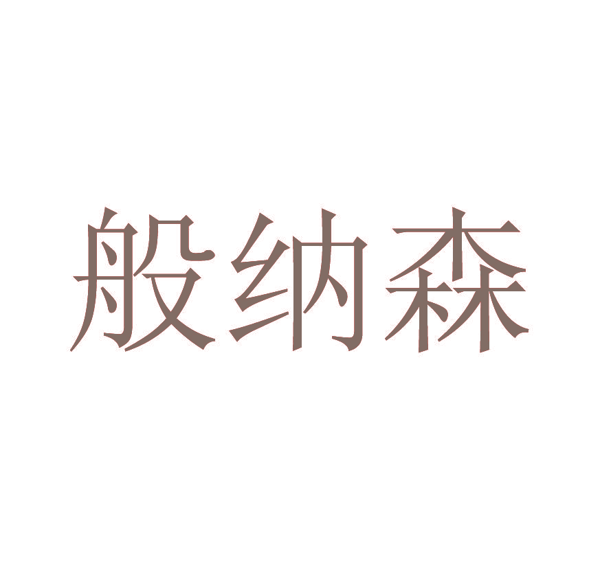 般纳森