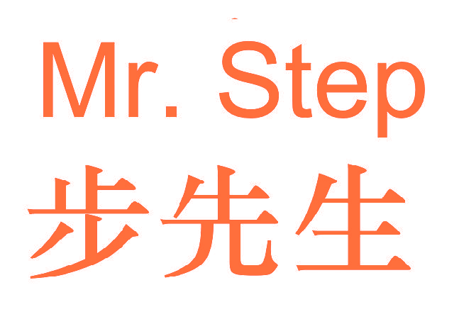 步先生,MRSTEP
