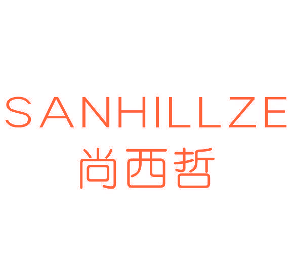 尚西哲 SANHILLZE