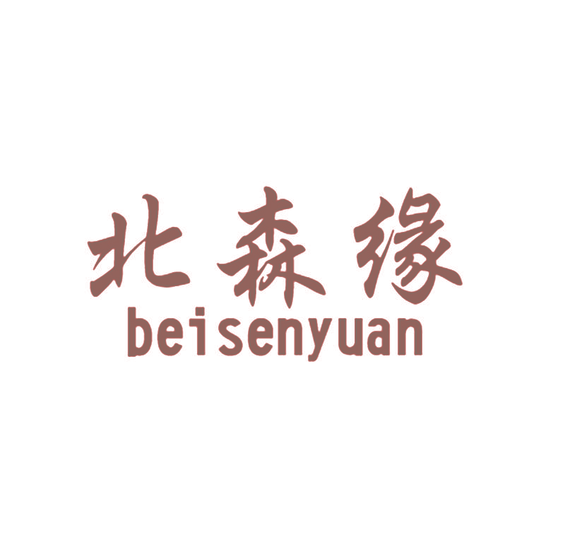 北森缘 bei sen yuan