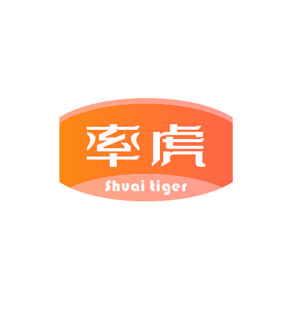 率虎 SHUAI TIGER