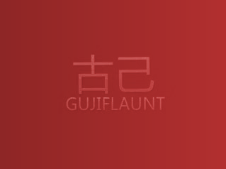 古己 GUJIFLAUNT