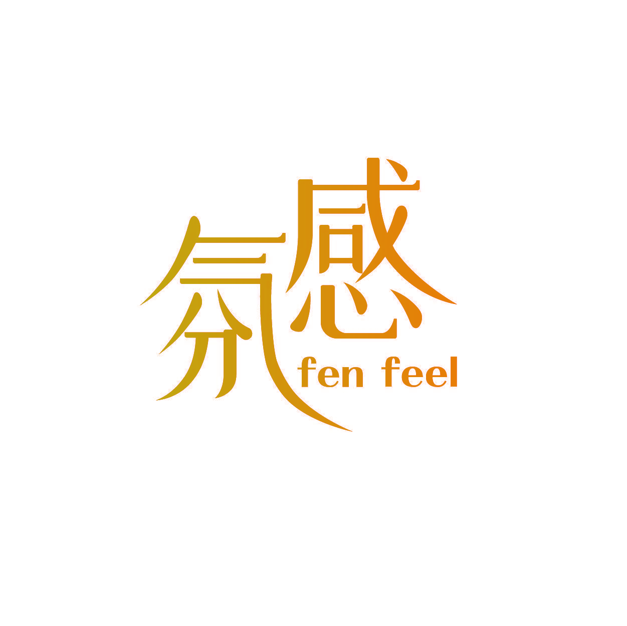氛感 FEN FEEL