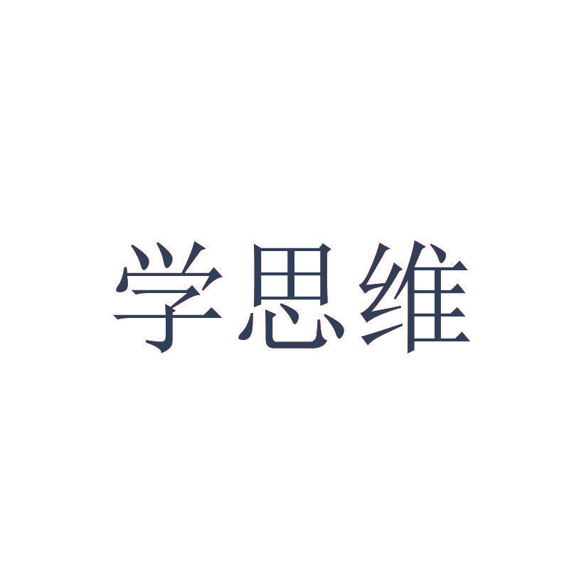 学思维