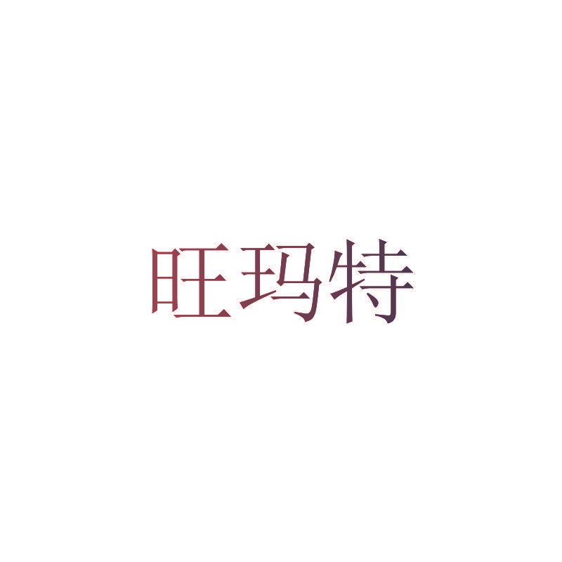 旺玛特