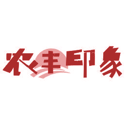 农丰印象