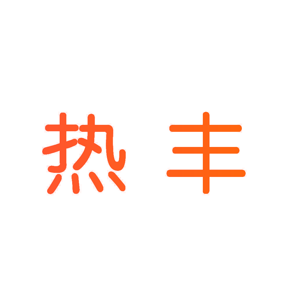 热丰