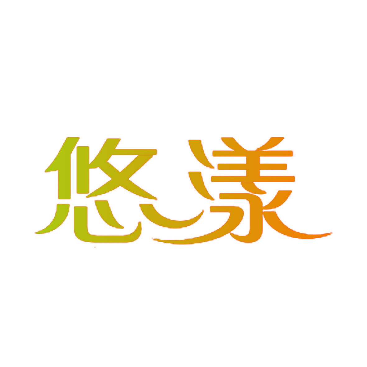 悠漾