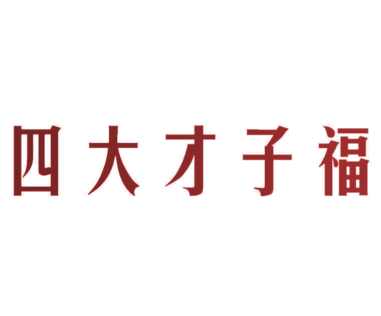 四大才子福