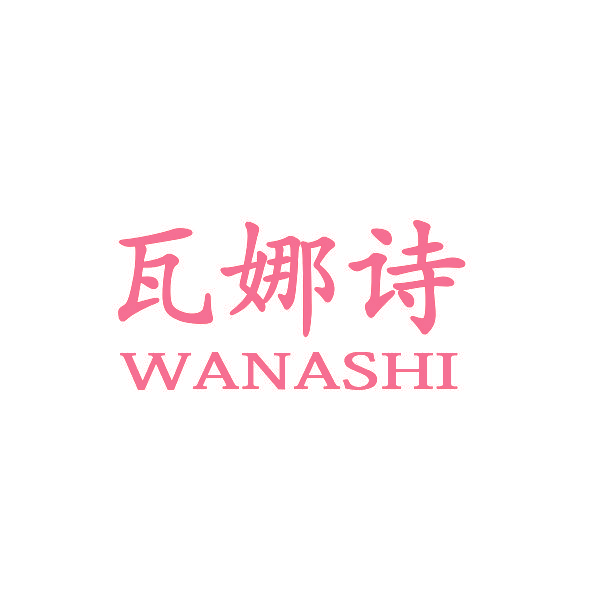 瓦娜诗