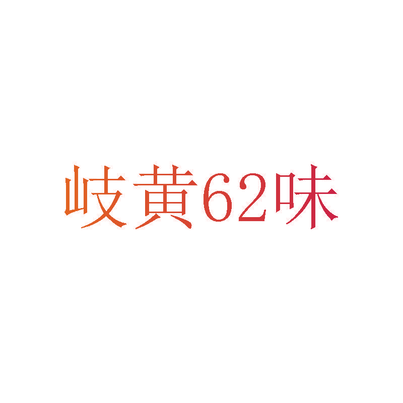 岐黄62味