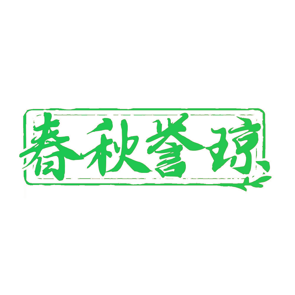 春秋誉琼