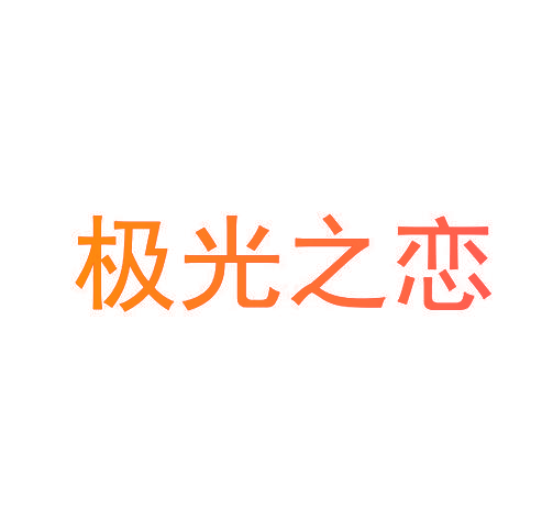 极光之恋