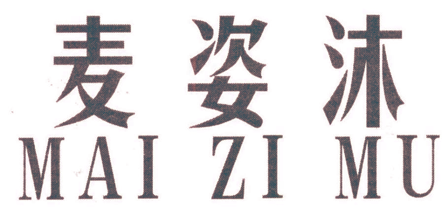 麦姿沐