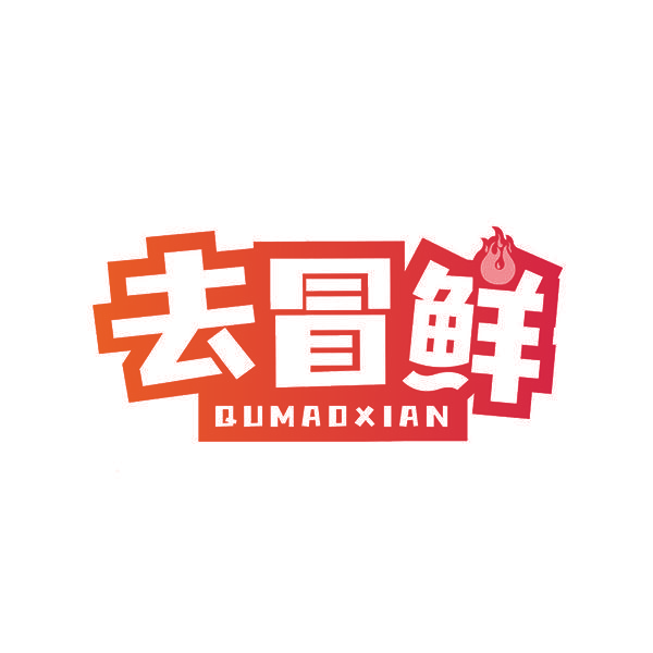 去冒鲜