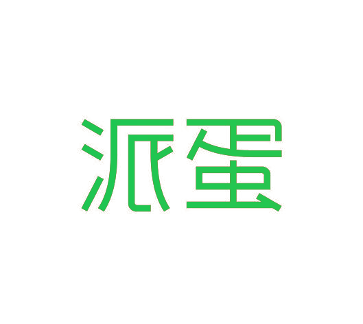 派蛋