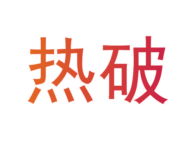热破