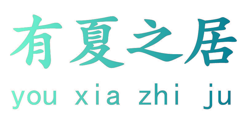 有夏之居