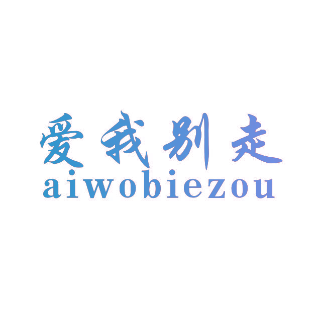 爱我别走AIWOBIEZOU