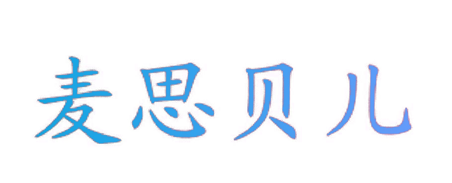 麦思贝儿