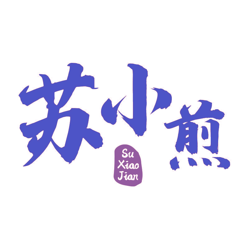 苏小煎