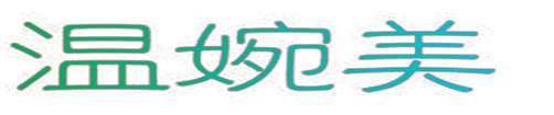 温婉美