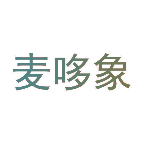 麦哆象
