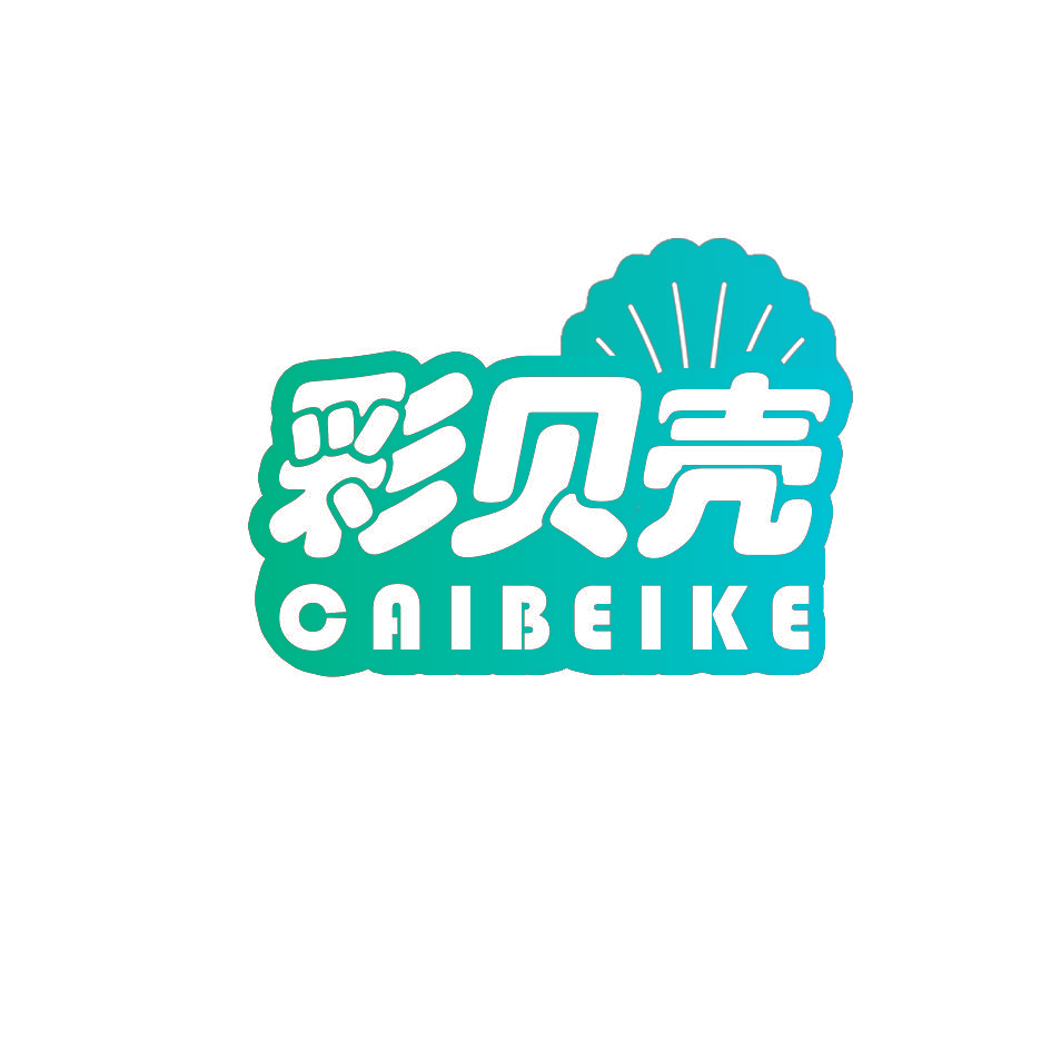 彩贝壳