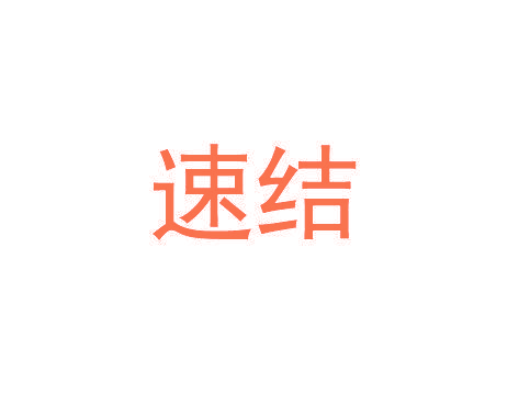 速结